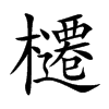 櫏