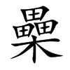 櫐