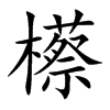 櫒