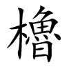 櫓
