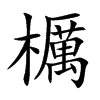 櫔