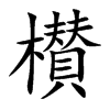 櫕