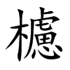 櫖