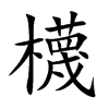 櫗