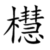 櫘