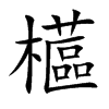 櫙