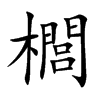 櫚