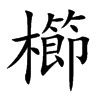 櫛