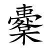 櫜