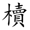 櫝