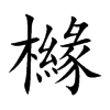 櫞