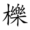 櫟