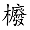 櫠