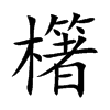 櫡