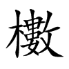 櫢