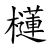 櫣