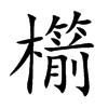 櫤