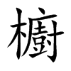 櫥