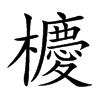 櫦