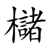 櫧