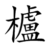 櫨