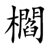 櫩