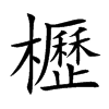 櫪