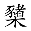 櫫