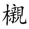 櫬