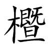 櫭