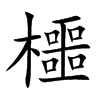 櫮