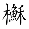 櫯
