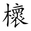 櫰
