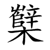 櫱