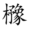 櫲