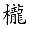 櫳