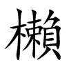櫴