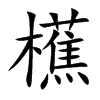 櫵