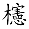 櫶