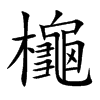 櫷