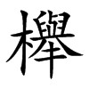 櫸