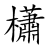 櫹