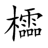 櫺