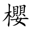 櫻