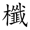 櫼