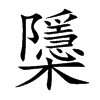 櫽
