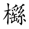 櫾