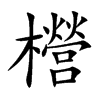 櫿