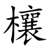 欀