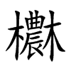 欁